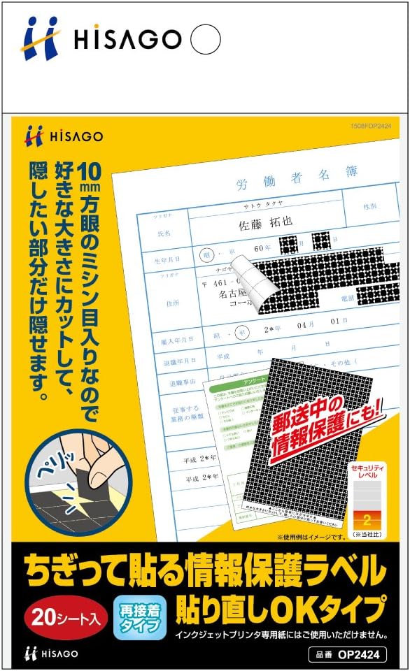 Amazon | ヒサゴ ちぎって貼る情報保護ラベル 貼り直しOKタイプ ...