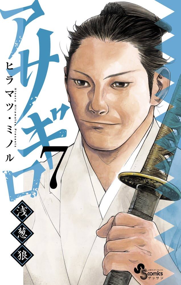 Amazon.co.jp: アサギロ~浅葱狼~ (7) (ゲッサン少年サンデー