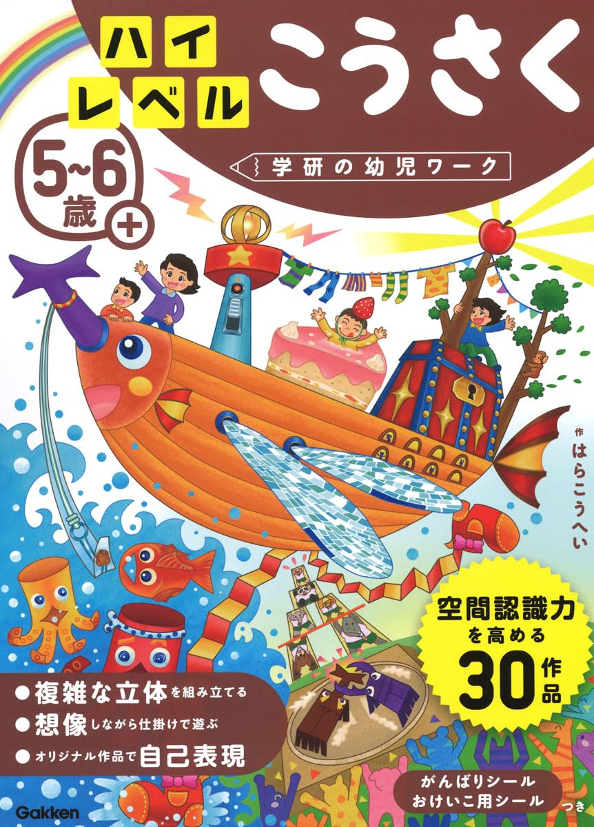 5~6歳+ ハイレベル こうさく (学研の幼児ワーク) | はらこうへい |本