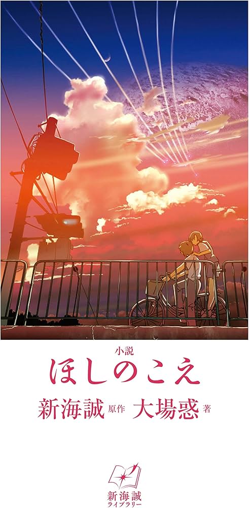 小説 ほしのこえ (新海誠ライブラリー) | 大場 惑, 新海 誠 |本 | 通販