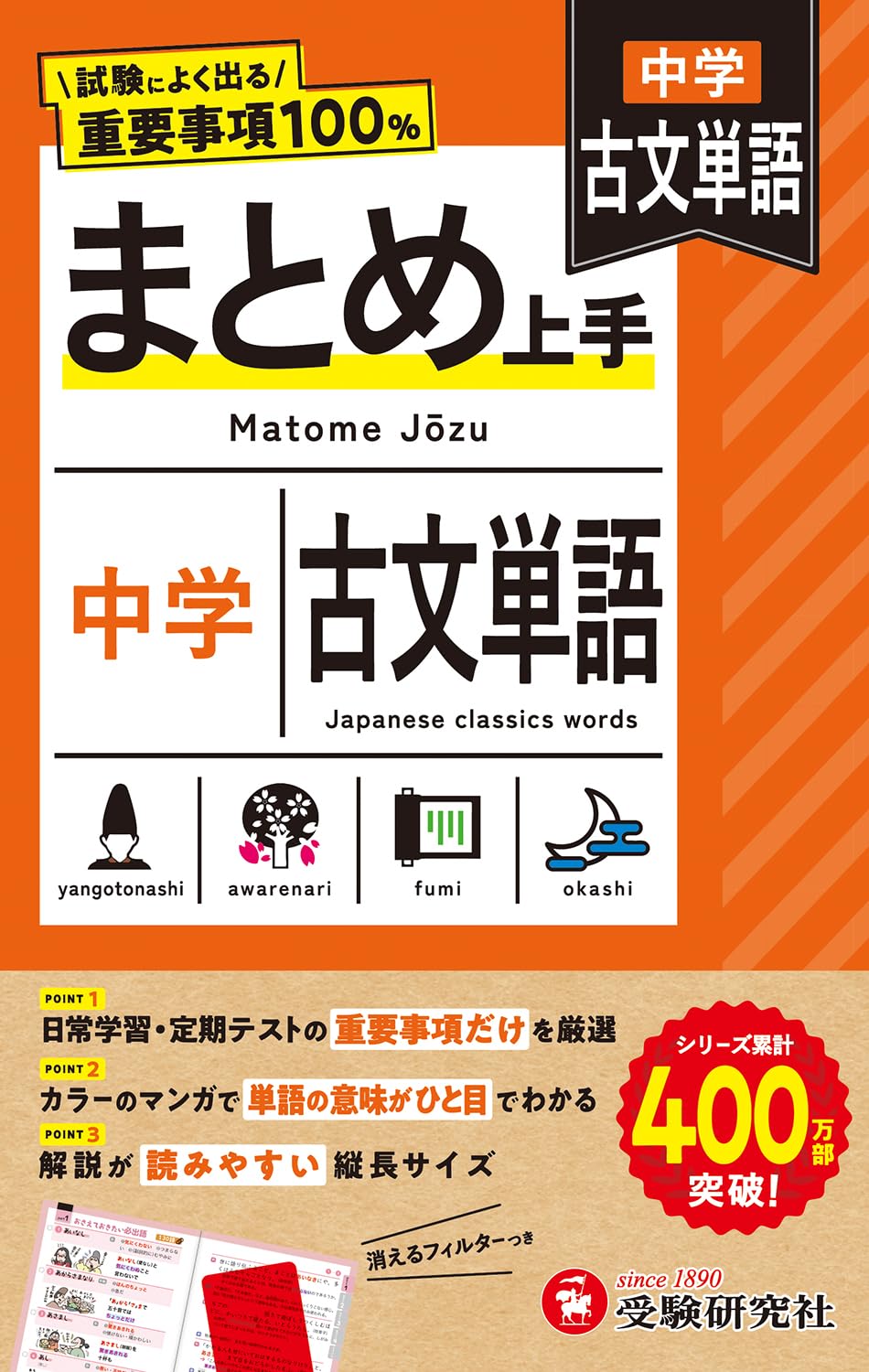 中学 まとめ上手 古文単語： 試験によく出る重要事項100% | 受験研究社