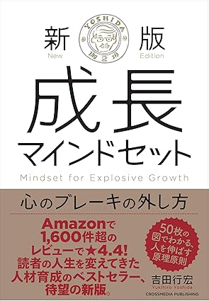新版　成長マインドセット 　心のブレーキの外し方