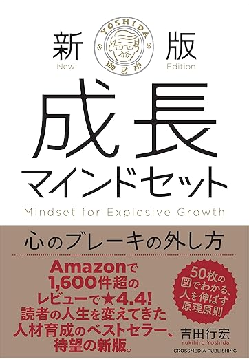 新版　成長マインドセット 　心のブレーキの外し方の表紙