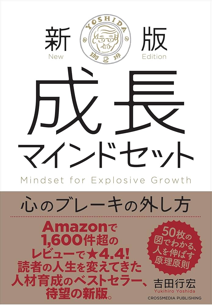新版 成長マインドセット 心のブレーキの外し方 | 吉田行宏 |本