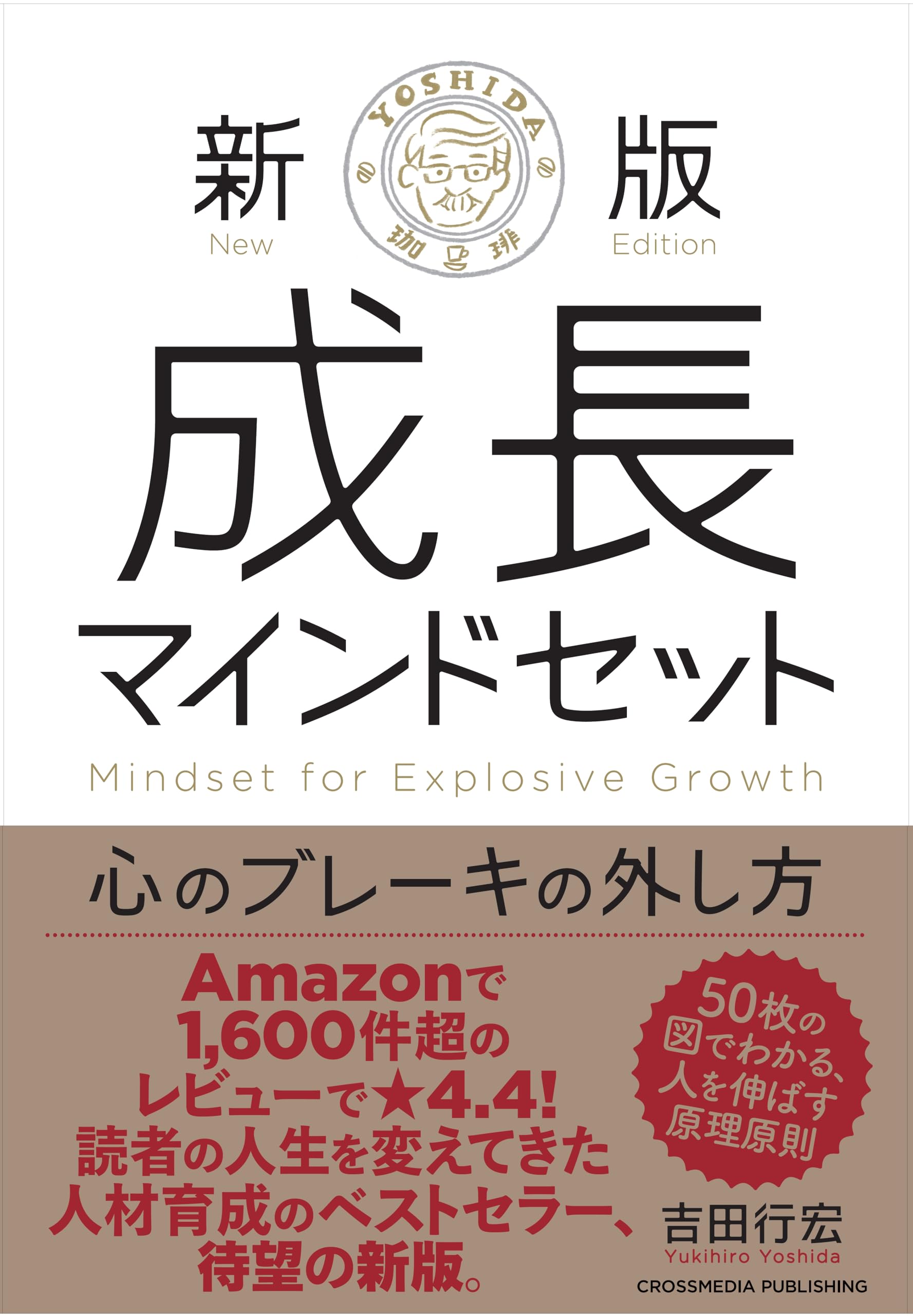 新版 成長マインドセット 心のブレーキの外し方 | 吉田行宏 |本 | 通販