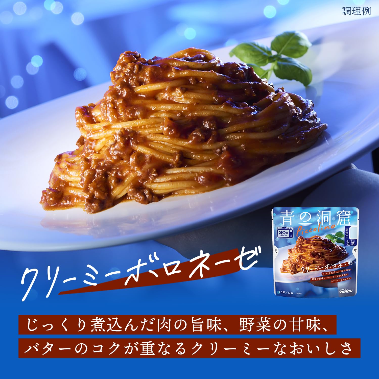 青の洞窟 ピコリーノ クリーミーボロネーゼ 120g