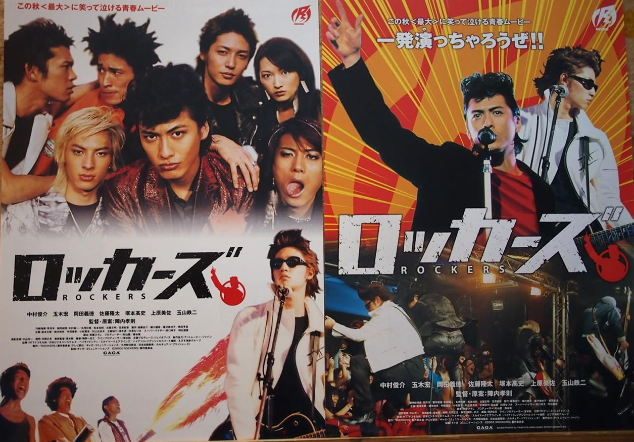 Amazon.co.jp: 映画チラシ 2種「ロッカーズ」監督・陣内孝則 中村俊介 