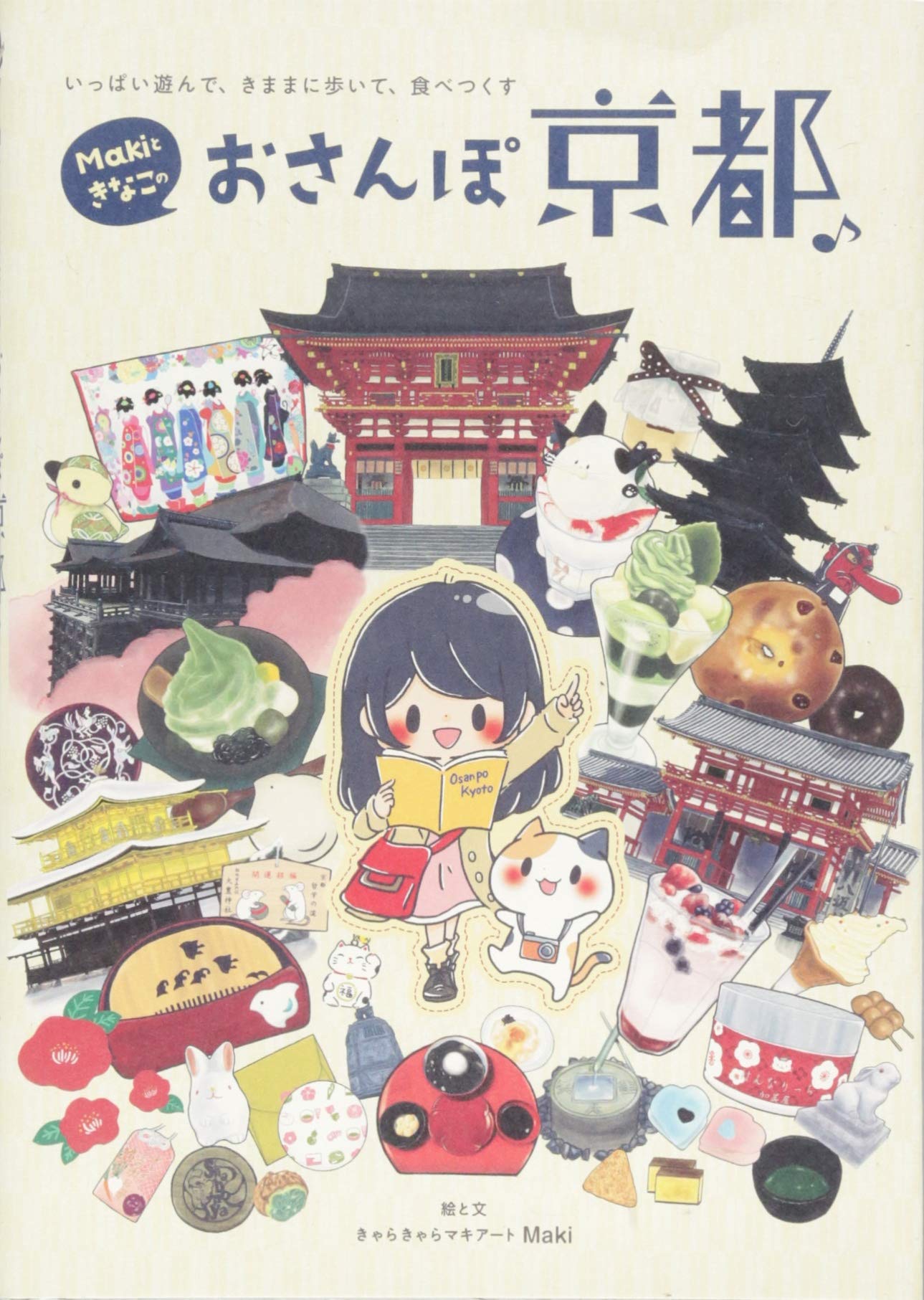 Makiときなこのおさんぽ京都 いっぱい遊んで きままに歩いて 食べつくす きゃらきゃらマキアート Maki 本 通販 Amazon Makiときなこのおさんぽ京都 いっぱい遊んで きままに歩いて 食べつくす きゃらきゃらマキアート Maki 本 通販 Amazon