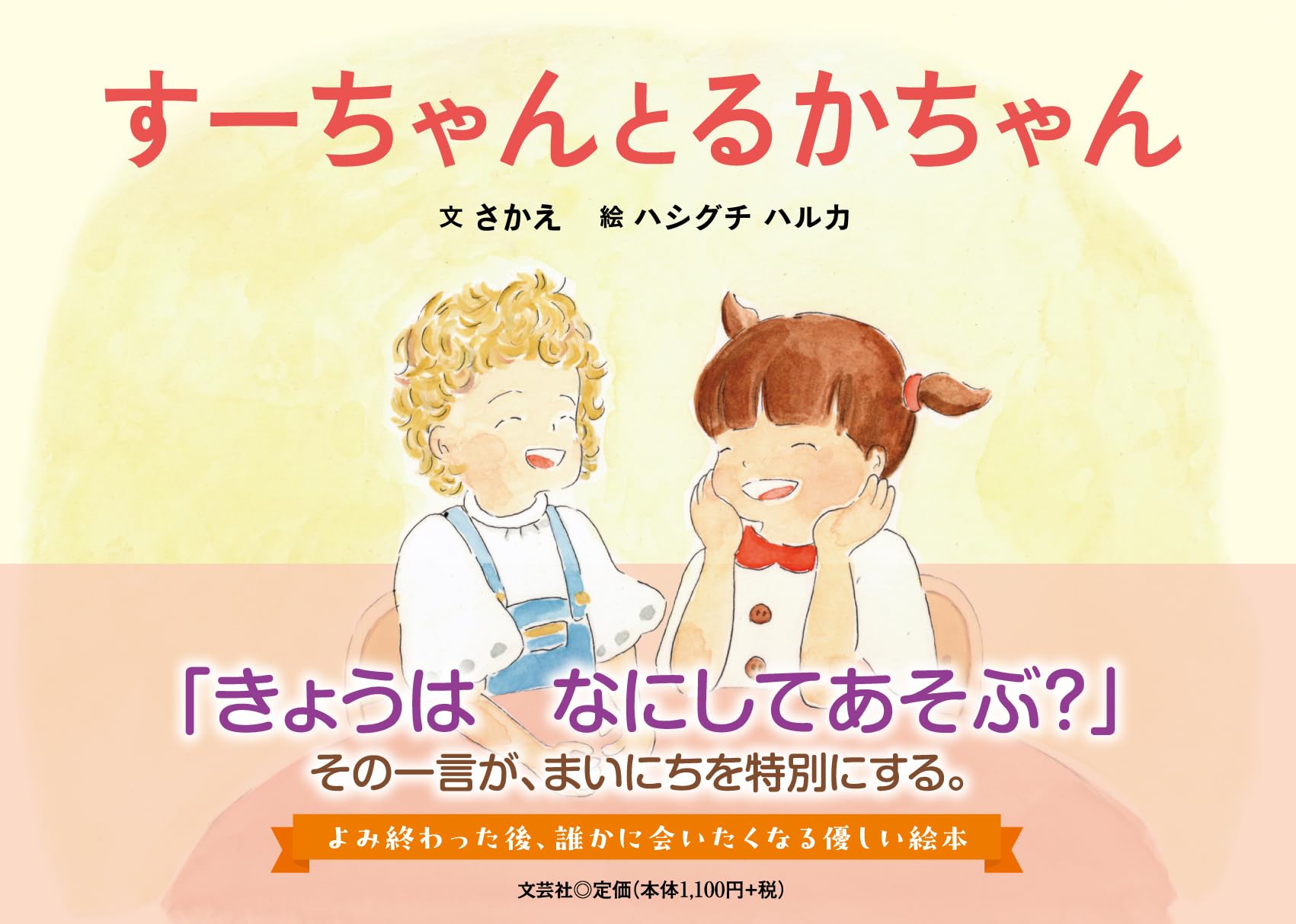 すーちゃんとるかちゃん | さかえ, ハシグチ ハルカ |本 | 通販 | Amazon