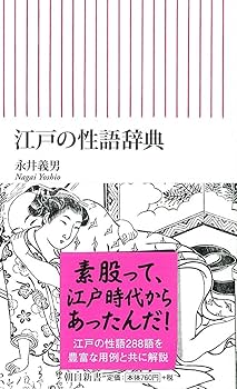 江戸の性語辞典 (朝日新書) | 永井義男 |本 | 通販 | Amazon