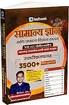 General Knowledge and General Science (GK/GS) – 3500+ Topic-wise Questions (with Explanations) | Marathi Medium