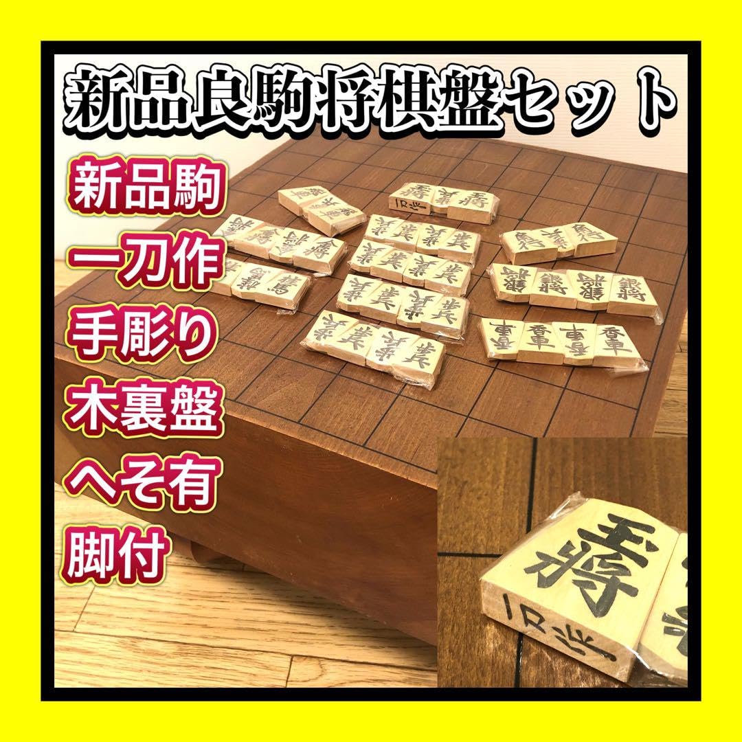 Amazon | 高級将棋駒 一刀作 手彫り駒 脚付へそ有将棋盤木裏盤付  