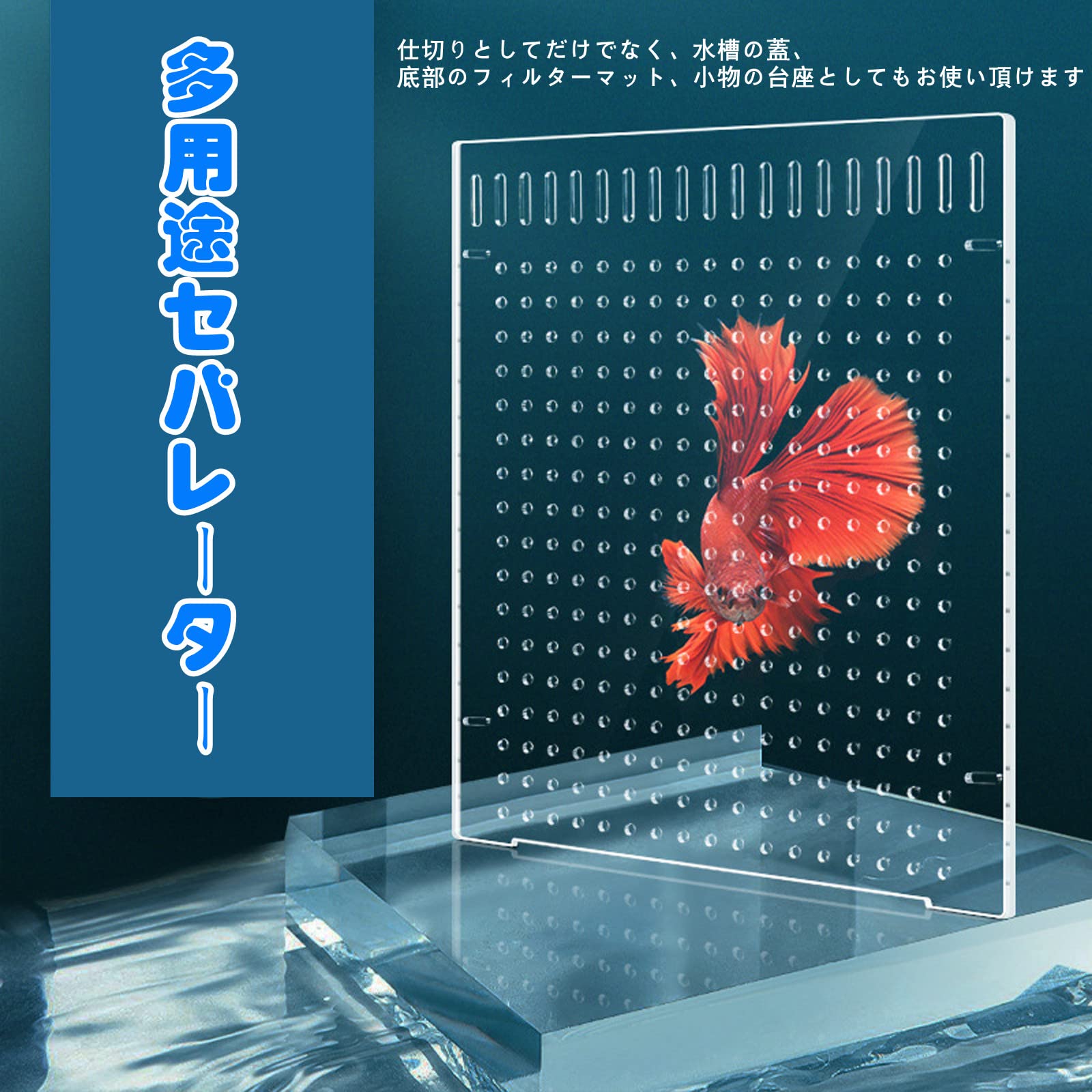 Amazon | Yurika 水槽仕切り板 魚隔離用 水槽セパレーター 透明 多機能