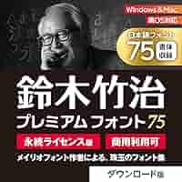 Amazon.co.jp: 日本語フォント 75種類 永続利用 鈴木竹治(SUZUKI