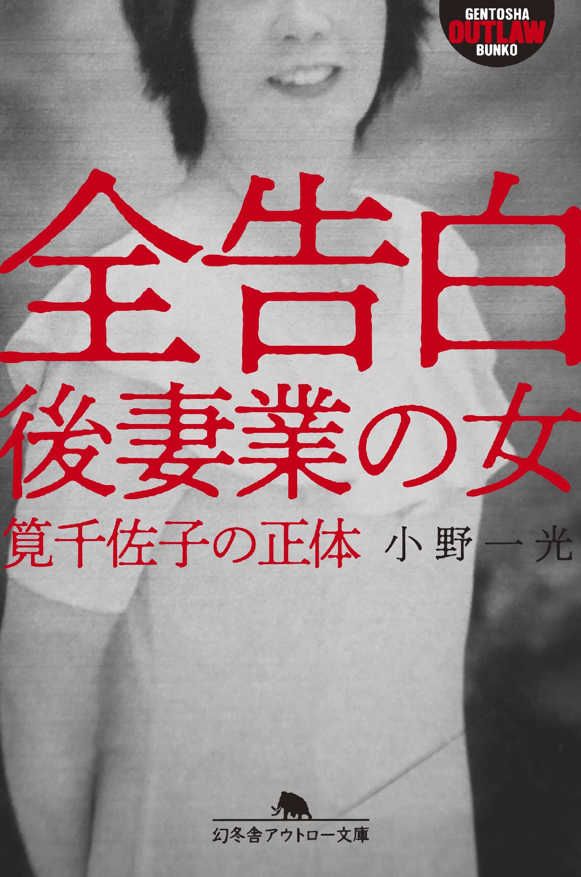 全告白 後妻業の女 筧千佐子の正体 幻冬舎アウトロー文庫 小野 一光 本 通販 Amazon