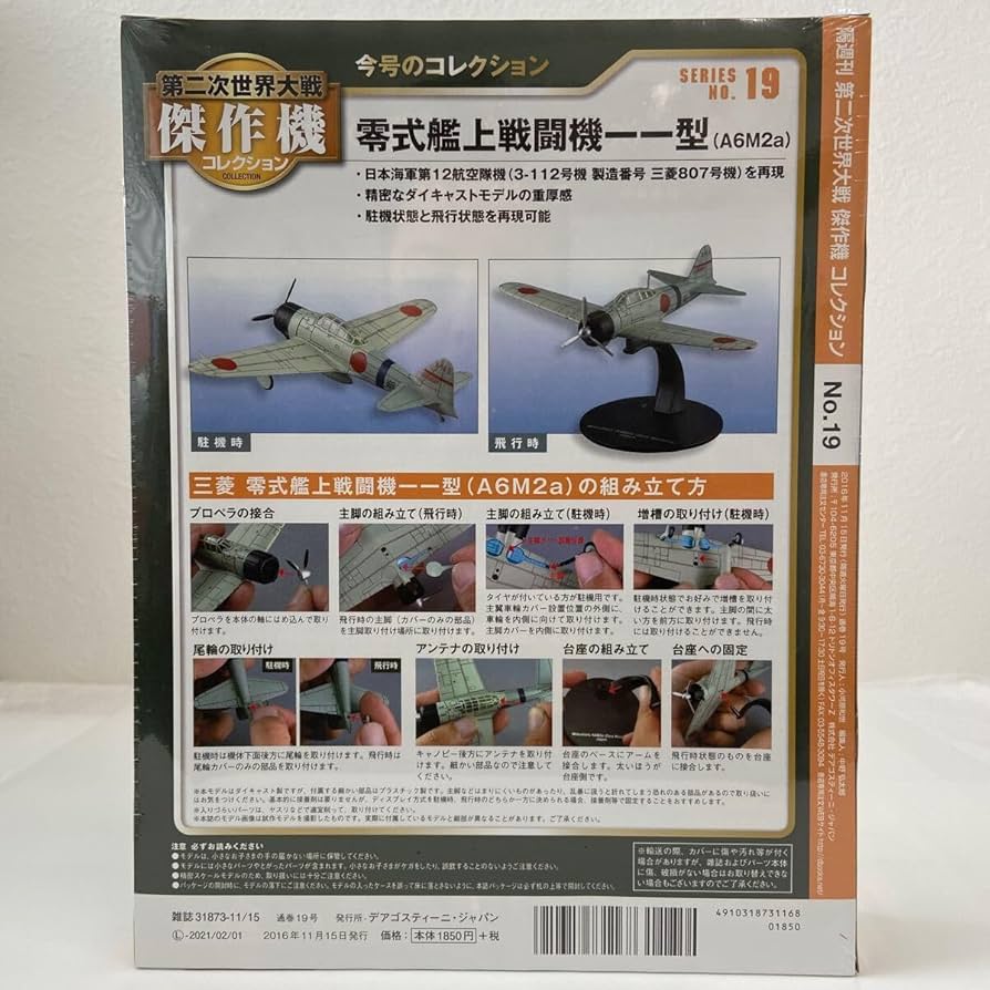 Amazon | デアゴスティーニ 第二次世界大戦傑作機コレクション #19