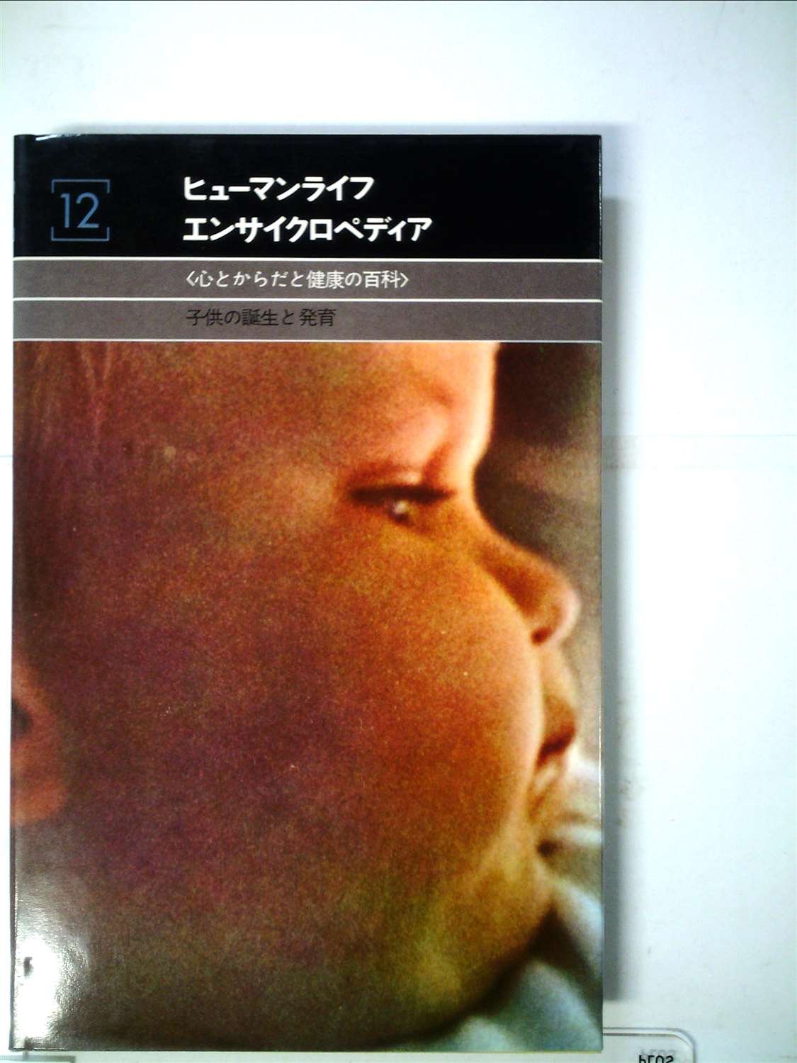 Amazon.co.jp: ヒューマンライフエンサイクロペディア (12) : ジョセフ 