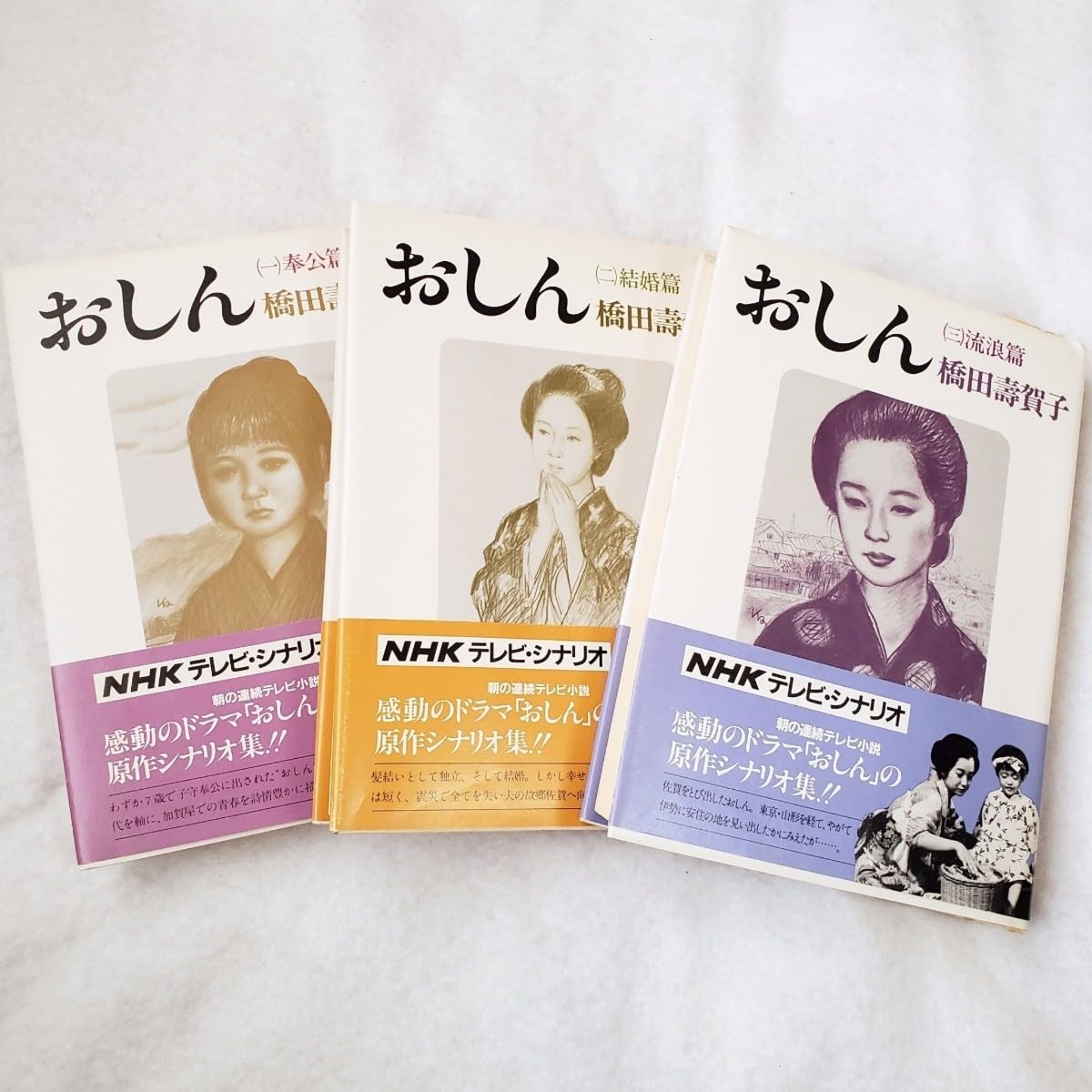 【希少本】 おしん 橋田壽賀子 1、2、3巻 セット Amazon.co.jp: 【希少本】 【】帯付き おしん 橋田壽賀子 1、2、3巻