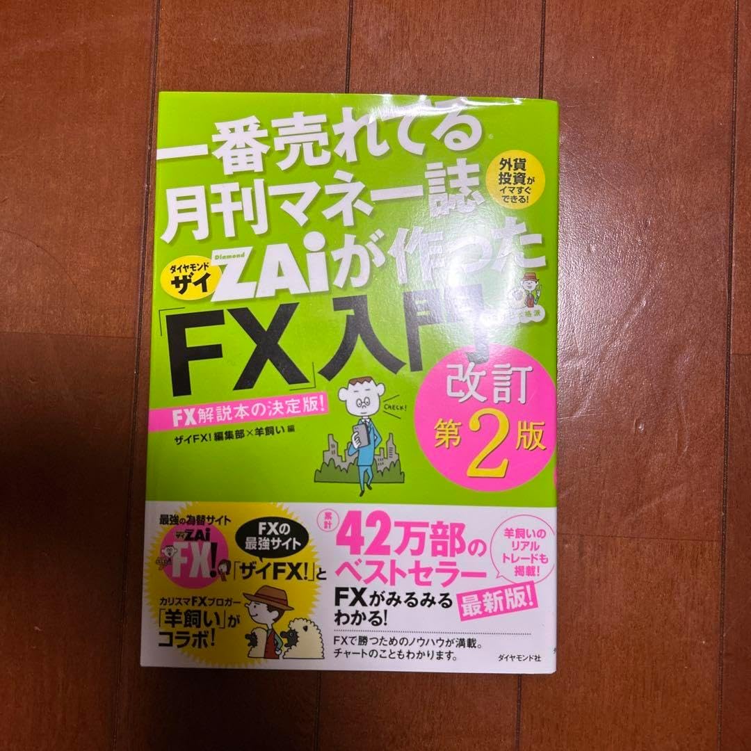 一番売れてる月刊マネー誌ザイが作った FX 入門改訂第2