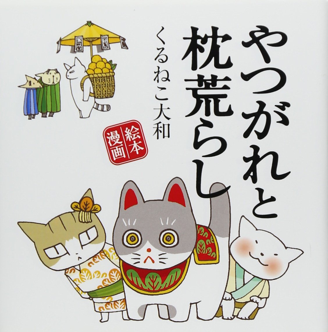 やつがれと枕荒らし 絵本漫画 くるねこ大和 本 通販 Amazon