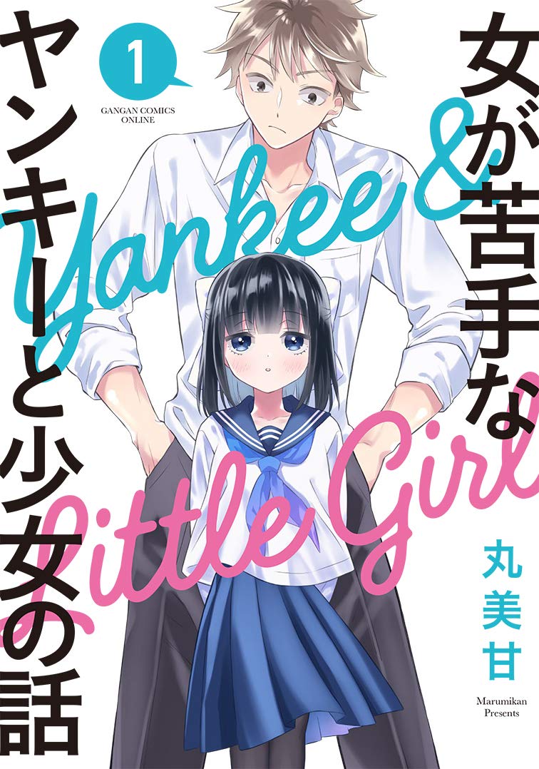女が苦手なヤンキーと少女の話 1 ガンガンコミックスonline 丸美甘 本 通販 Amazon 女が苦手なヤンキーと少女の話 1 ガンガンコミックスonline 丸美甘 本 通販 Amazon