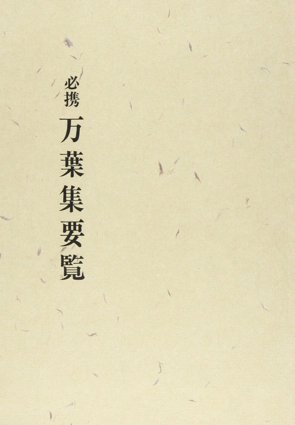 万葉集の民俗学的研究　櫻井満著　平成7年　おうふう桜楓社　定価15,000円 万葉集の民俗学的研究 櫻井満著 平成7年 おうふう桜楓社 定価15,000円