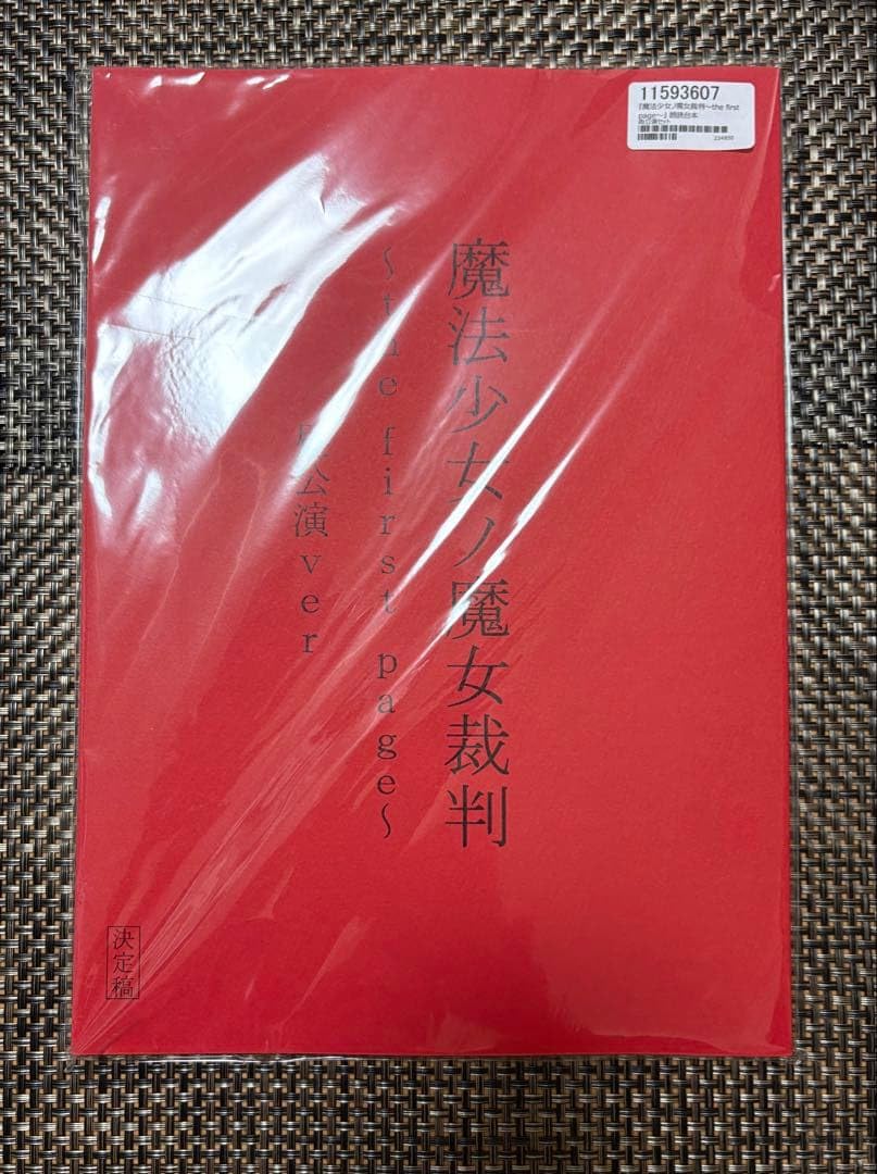 Amazon.co.jp: 魔法少女ノ魔女裁判 朗読台本 昼 夜 両公演セット まの