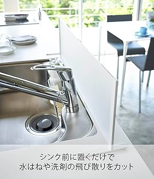 【新着商品】山崎実業(Yamazaki) オープンキッチン用 水はね防止 シンク Amazon.co.jp: 山崎実業(Yamazaki) オープンキッチン用 水はね