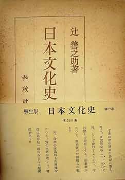 日本　歴史と文化　上巻 日本文明史 1 | 上山 春平 |本 | 通販 | Amazon