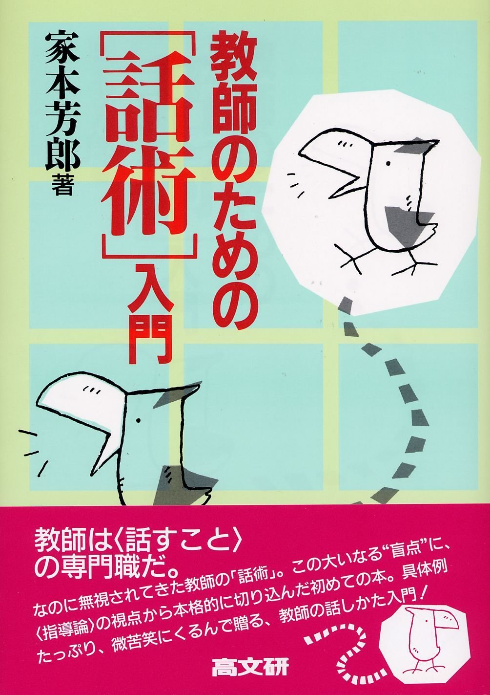 教師のための話術入門 | 家本 芳郎 |本 | 通販 | Amazon