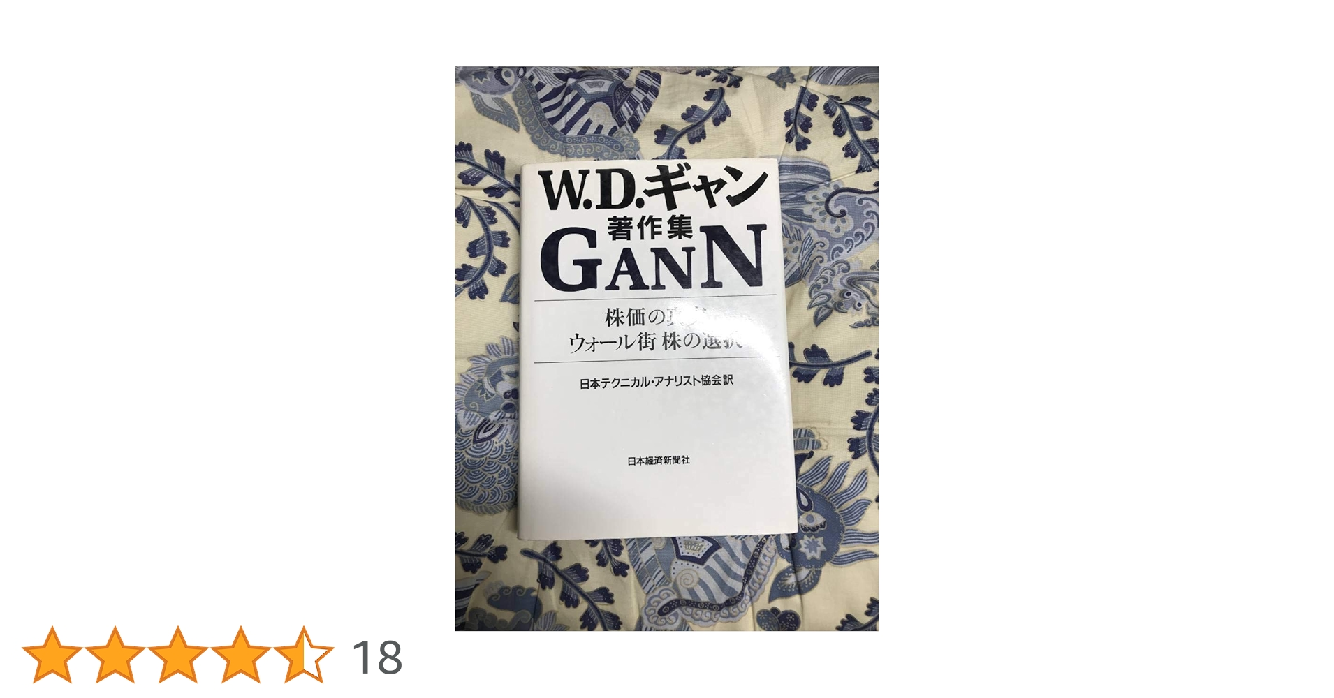 W.D.ギャン著作集: 株価の真実/ウォ-ル街株の選択 | ウィリアム