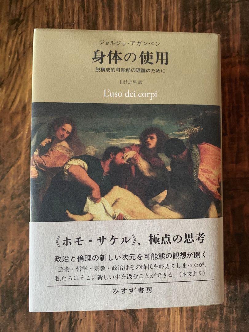 身体の使用 脱構成的可能態の理論のために 身体の使用――脱構成的可能態の理論のために | ジョルジョ