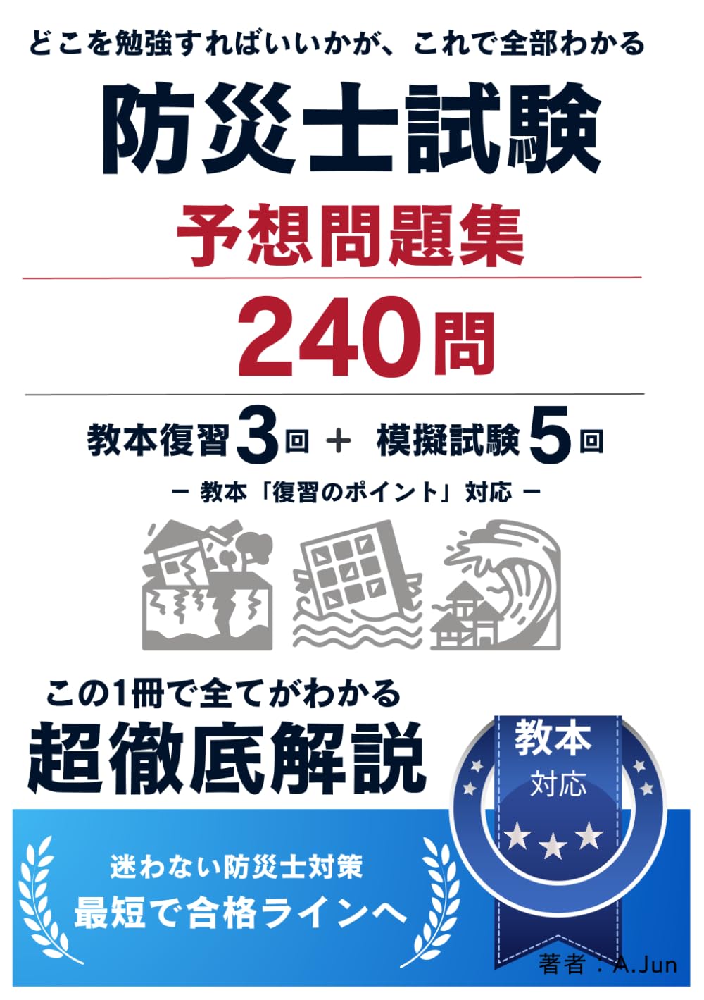 防災士試験 予想問題集240問 教本復習3回＋模擬試験5回 -教本「復習のポイント」対応-
