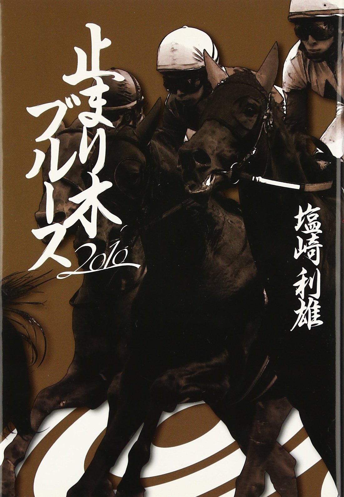 Amazon.co.jp: 止まり木ブルース 2010 : 塩崎 利雄: 本