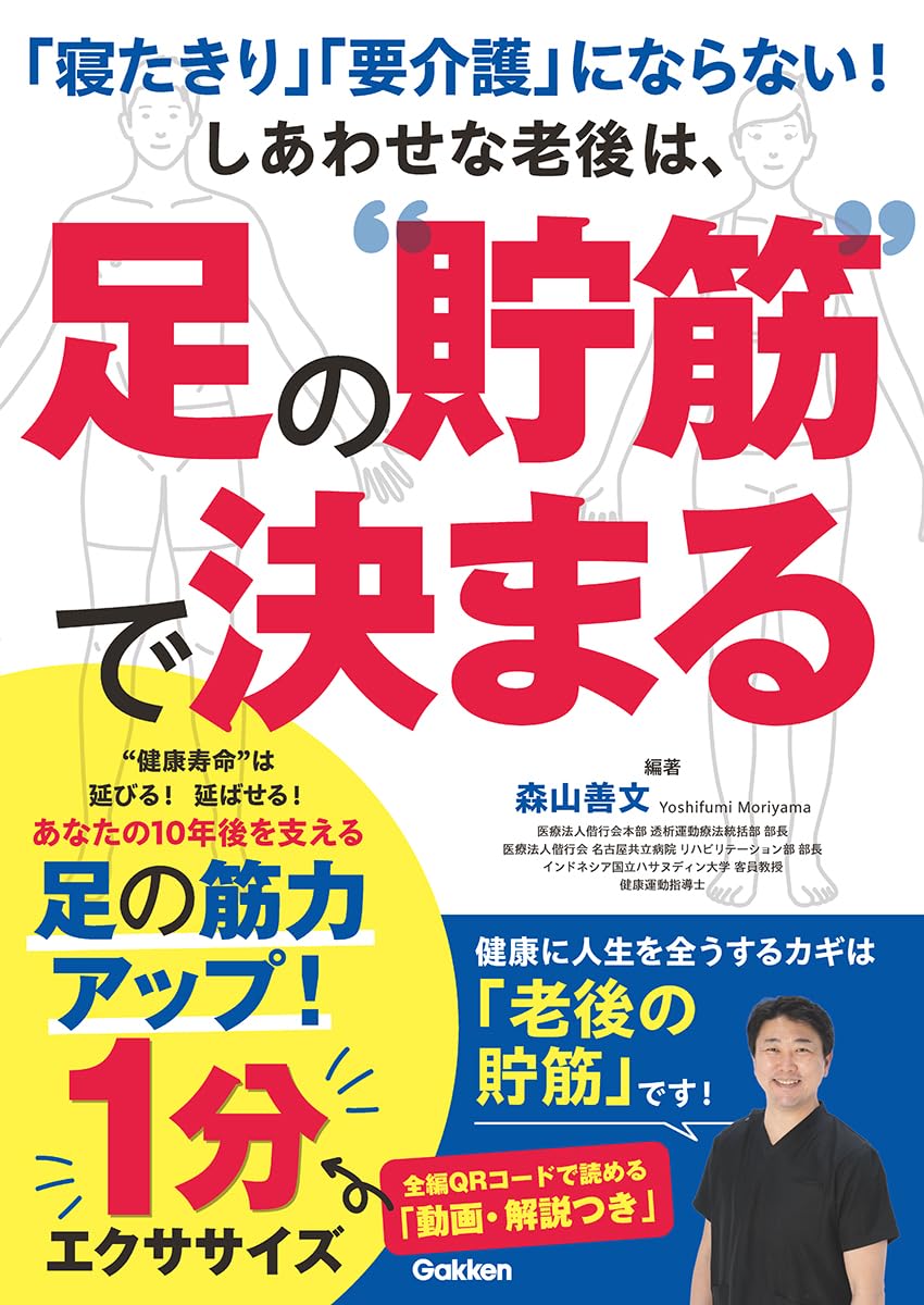 寝たきり」「要介護」にならない! しあわせな老後は、足の“貯筋”で