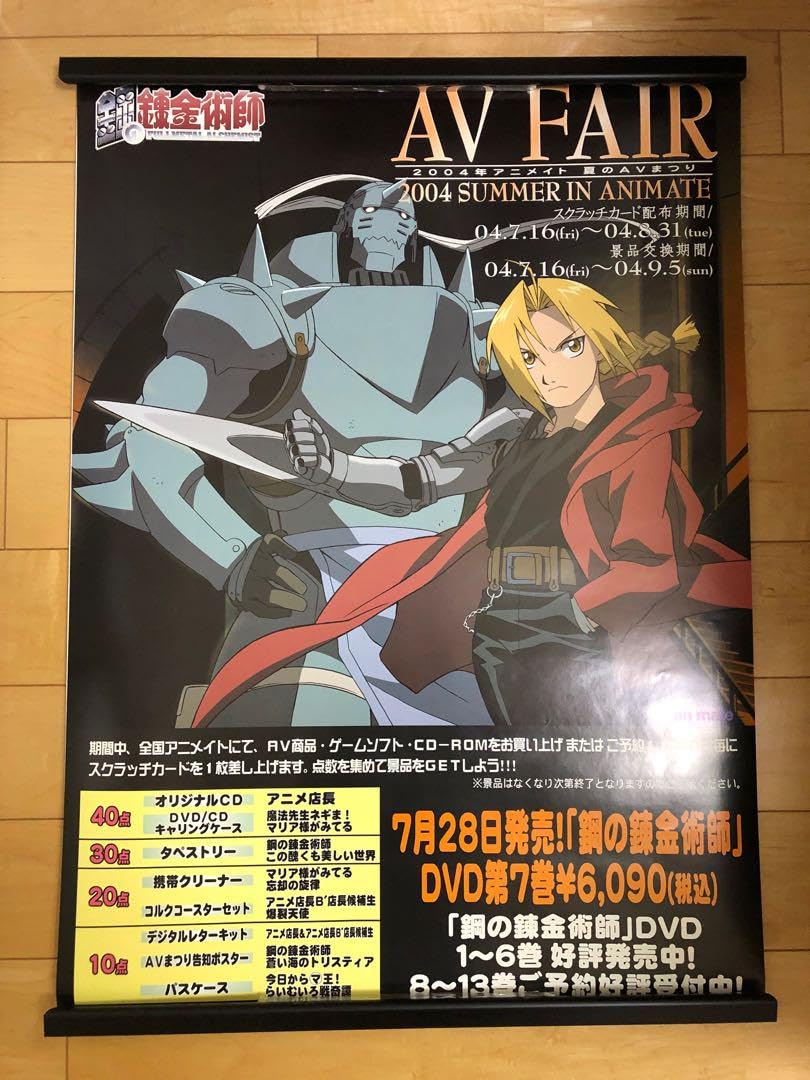 Amazon.co.jp: 初期 鋼の錬金術師 エド アル B2サイズ 特大 告知 