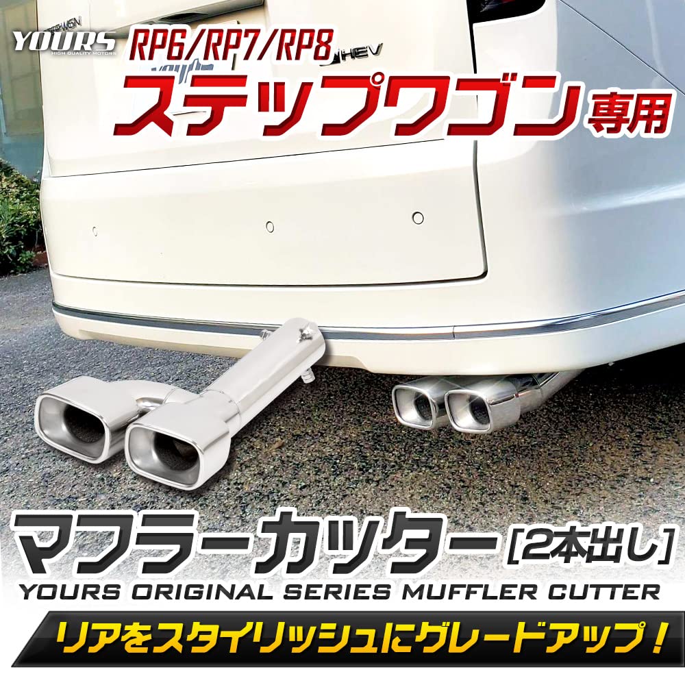 Amazon | YOURS(ユアーズ): ステップワゴン 専用 マフラーカッター 2本 