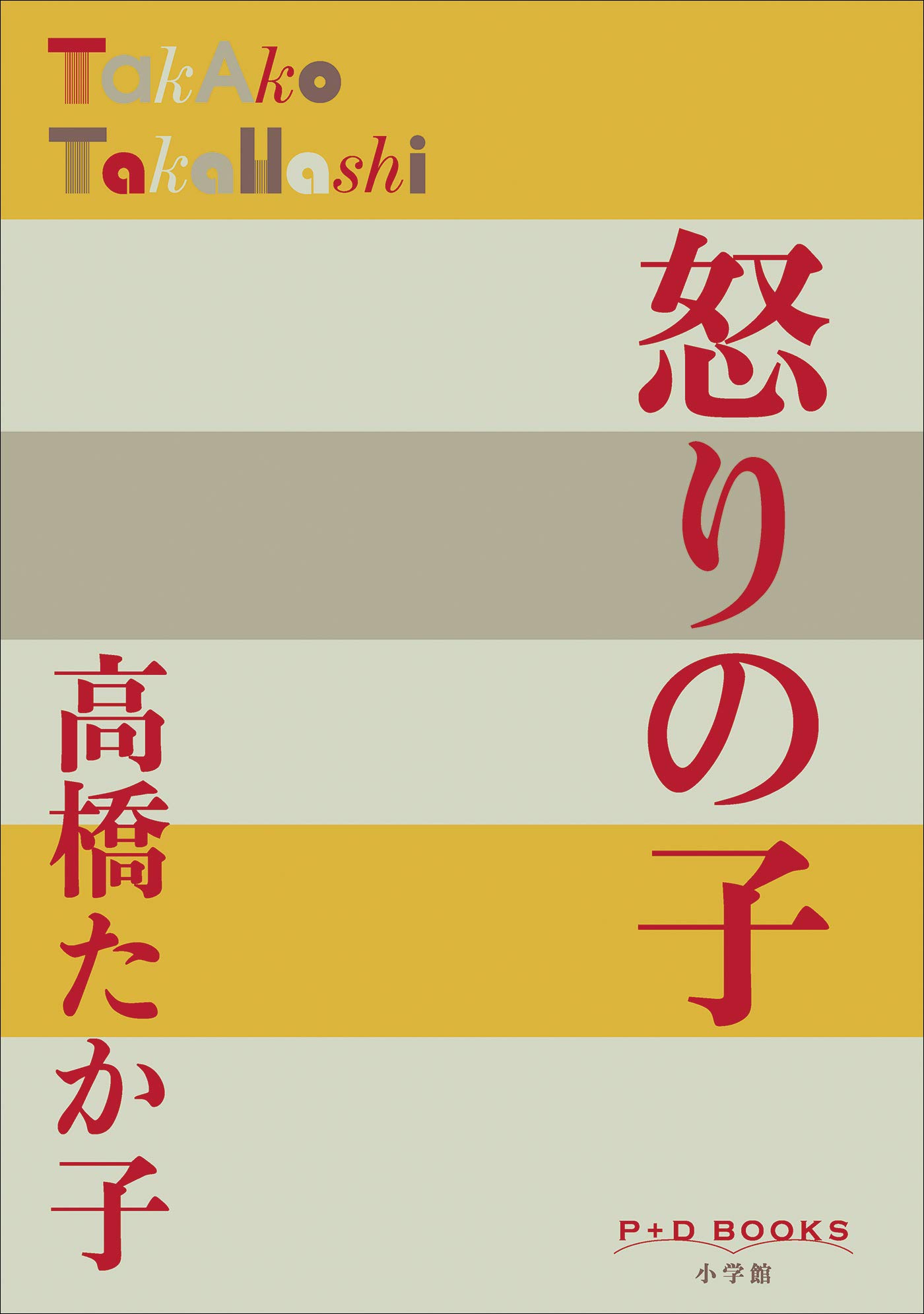 高橋たか子自選小説集」 外箱付単行本 全4巻セット 講談社