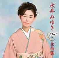 永井みゆき 2013年全曲集 サイン入り　レア 71dBJ1YiKOL._SY200_QL15_.jpg