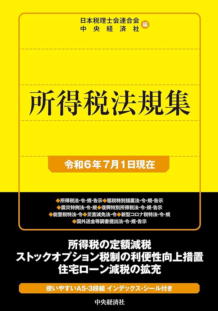 所得税法規集―平成17年6月1日現在 日本税理士会連合会、 日税連=; 中央経済社 Amazon.co.jp: 所得税法規集〈令和6年7月1日現在〉 (国税の法規