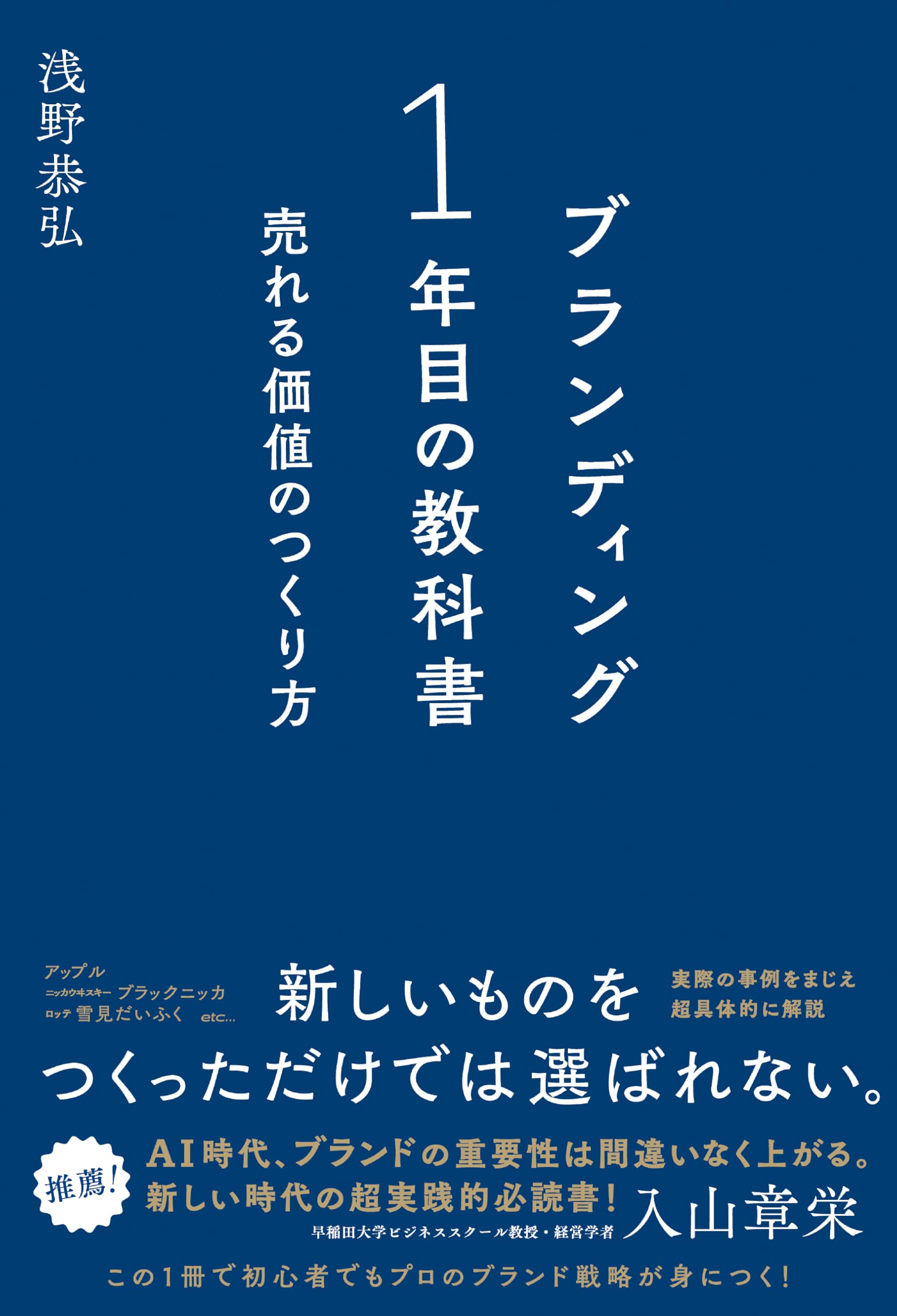 ブランディング1年目の教科書 売れる価値のつくり方 | 浅野 恭弘 |本