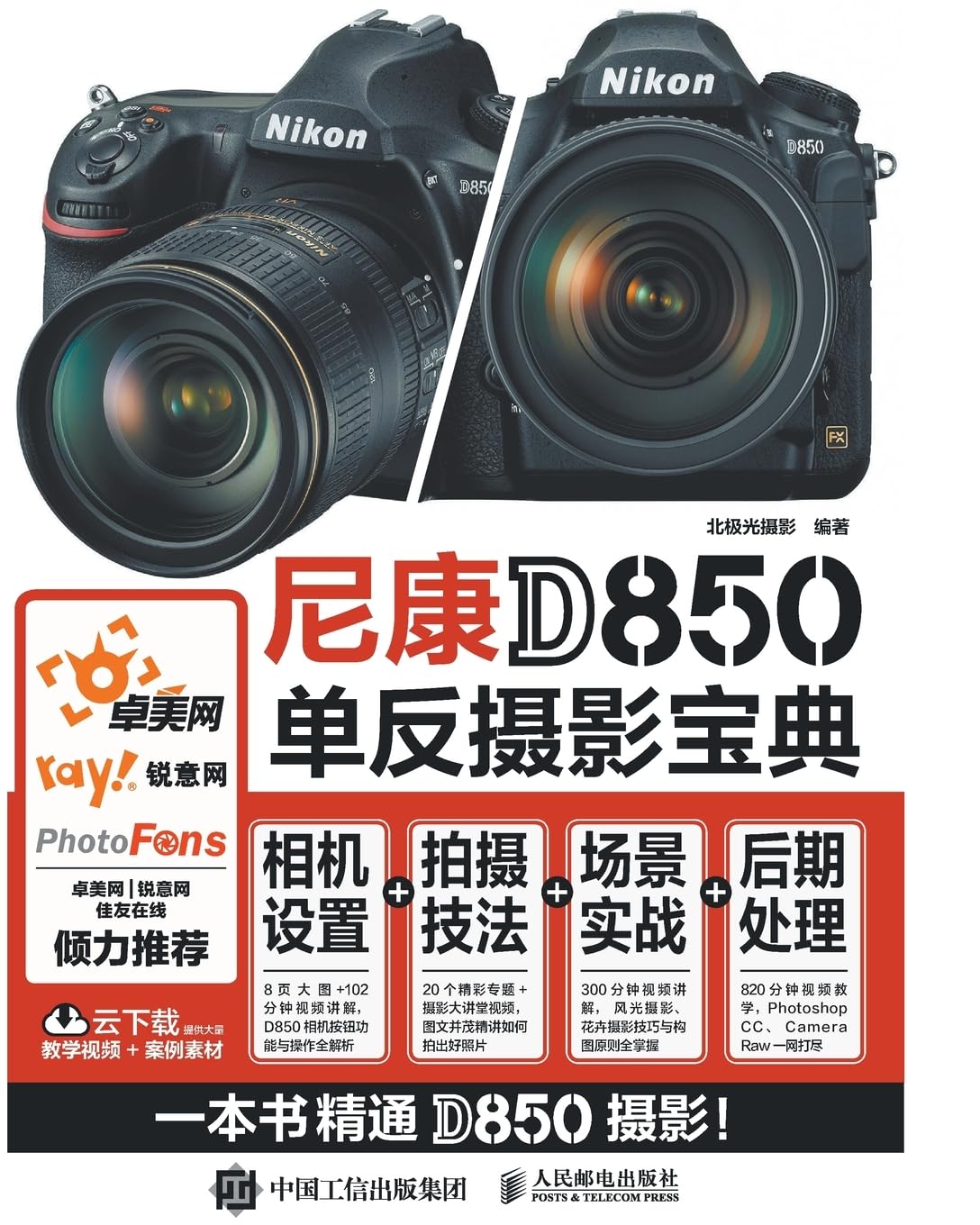 The Nikon D850 Bible: Master Camera Settings + Shooting Techniques + Real-World Scenarios + Post-Processing/尼康D850单反摄影宝典:相机设置+拍摄技法+场景实