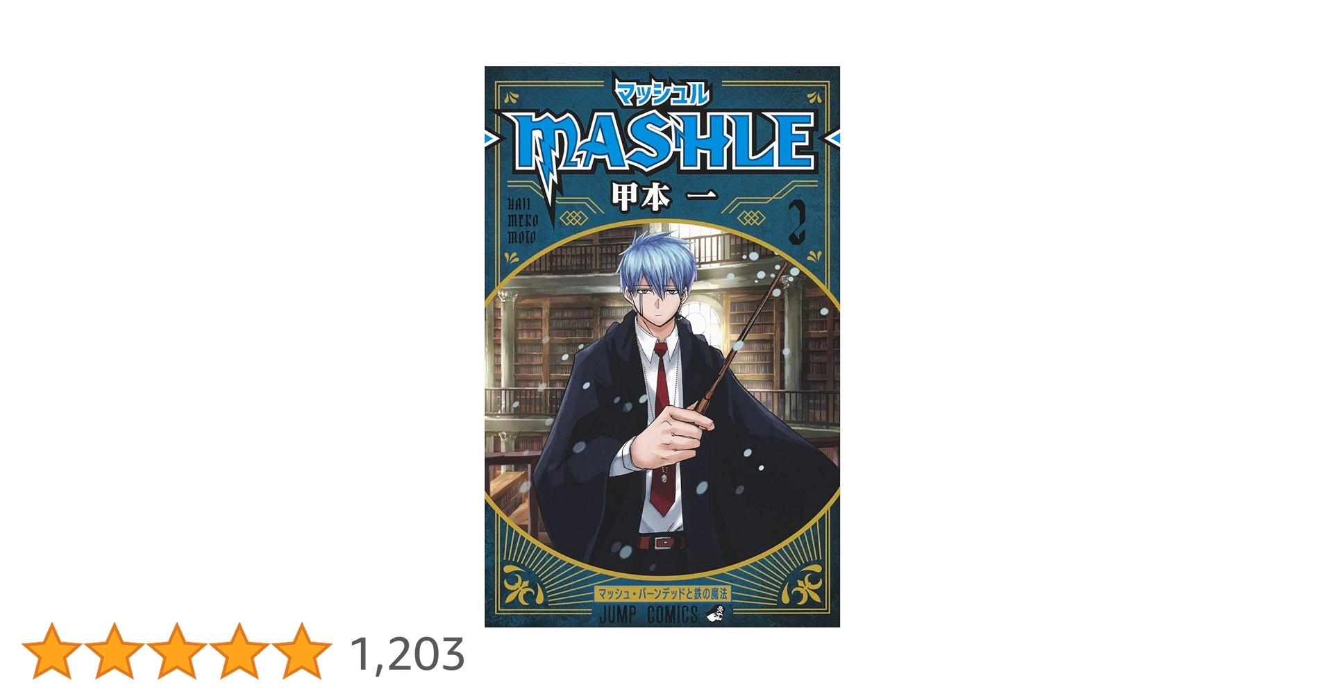 マッシュル全巻+小説2巻+公式ファンブック♡ 集英社 新品 / マッシュル―MASHLE― 公式ファンブック マッシュ