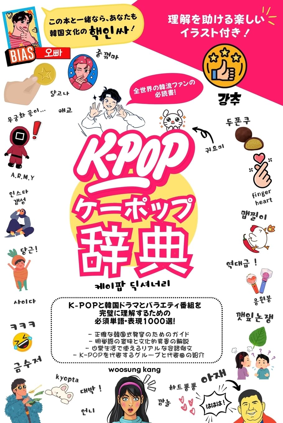 『K-POP 辞典』 K-POPと韓国ドラマとバラエティ番組を完璧に理解するための 必須単語・表現1000選！