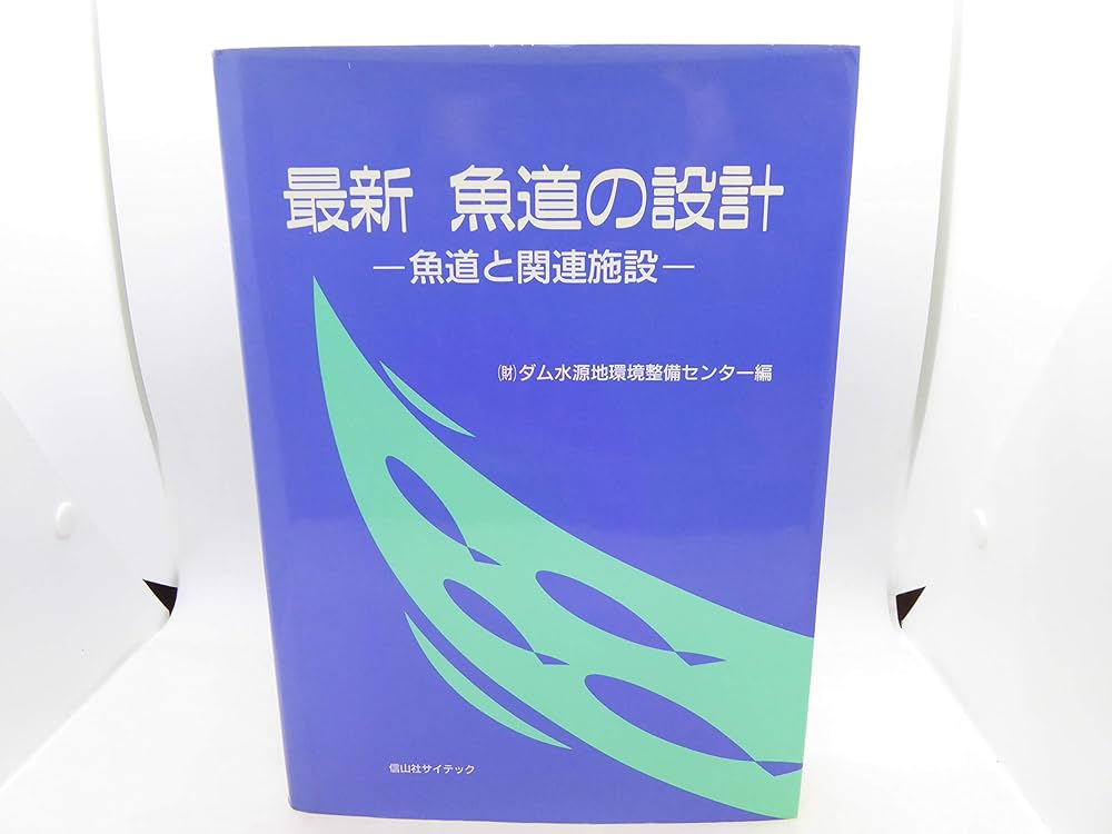 【希少本】技術者のための魚道ガイドライン 魚道構造と周辺の流れからわかること 希少本】技術者のための魚道ガイドライン 魚道構造と周辺の流れから