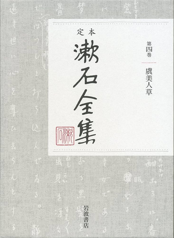 中古】漱石全集〈第3巻〉坊ちゃん／夏目漱石 著／岩波書店