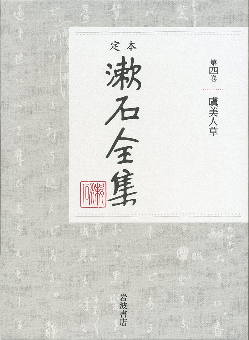 虞美人草 (定本 漱石全集 第4巻) | 夏目 漱石 |本 | 通販 | Amazon