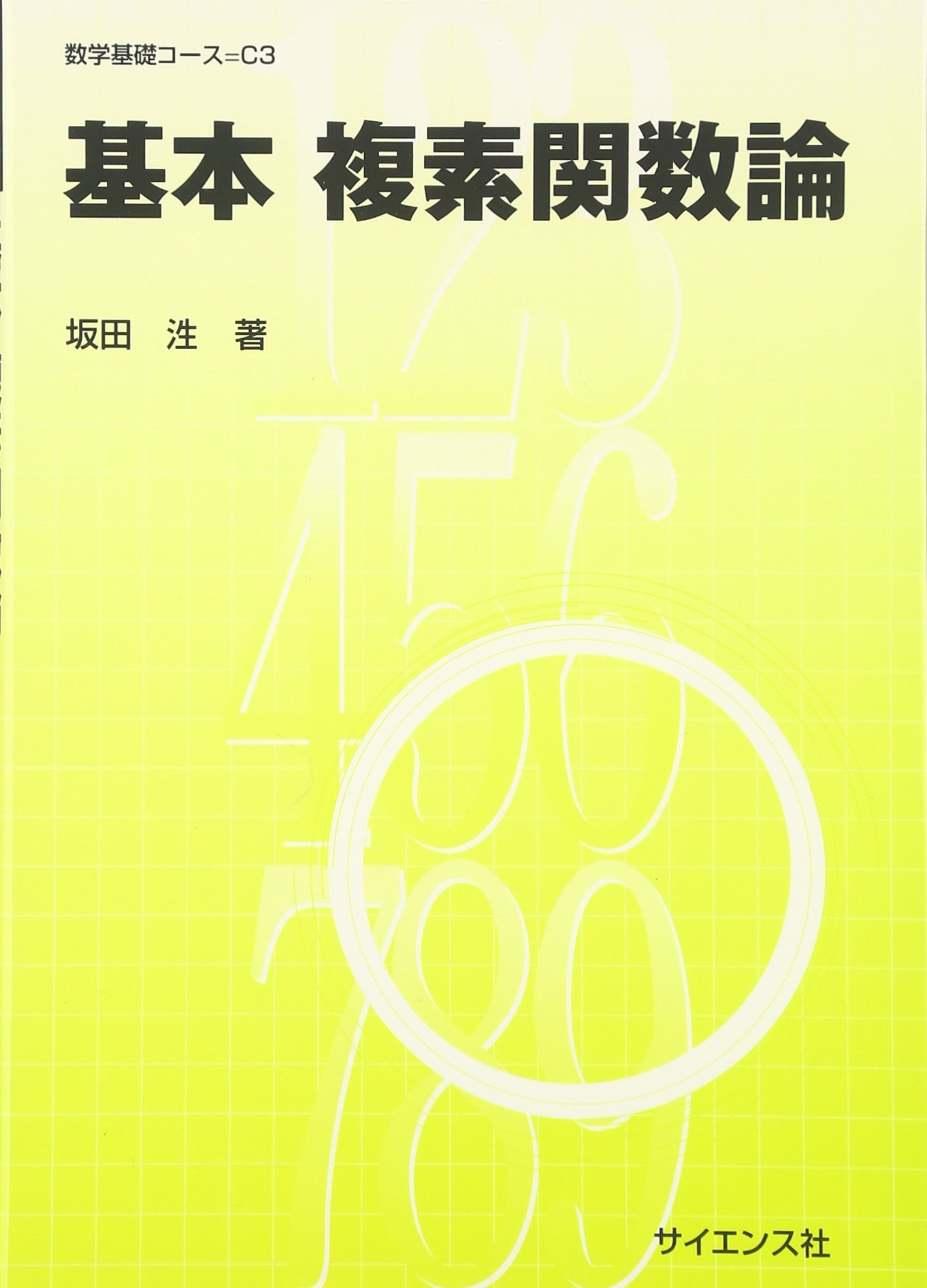 基本複素関数論 (数学基礎コース=C 3) | 坂田 ひろし |本 | 通販 | Amazon