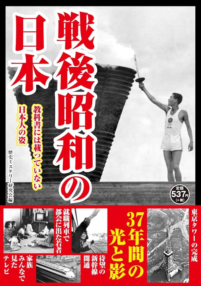 戦後昭和の日本 | 歴史ミステリー研究会 |本 | 通販 | Amazon