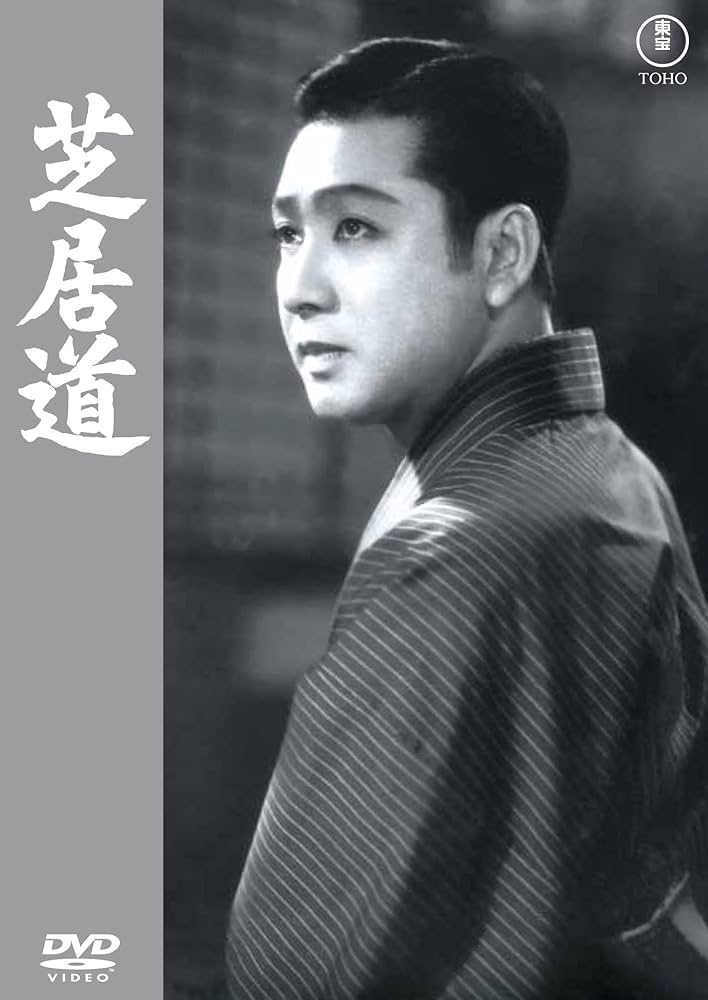 成瀬巳喜男 戦前作品 未開封新品 DVD 9本セット 東宝 Amazon.co.jp: 芝居道＜東宝DVD名作セレクション＞ : 成瀬巳喜男